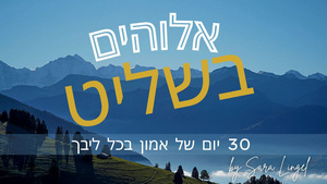 אלוהים בשליטה