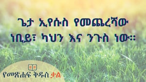 ጌታ ኢየሱስ የመጨረሻው ነቢይ፣ ካህን እና ንጉስ ነው።