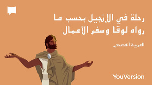 رحلة في الإنجيل بحسب ما رواه لوقا وسفر الأعمال - العربية الفصحى | BibleProject