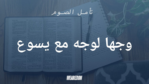 وجها لوجه مع يسوع - تأمل الصوم