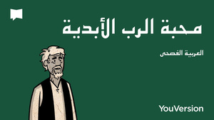 Together in Scripture | محبة الرب الأبدية