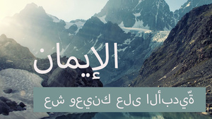 الإيمان - عش وعينك على الأبديّة