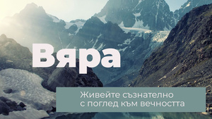 живейте съзнателно с поглед към вечността