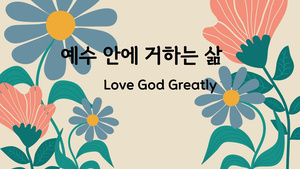 Love God Greatly 예수 안에 거하는 삶 (다음 세대용)