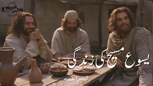 یسوع مسیح کی زندگی 3