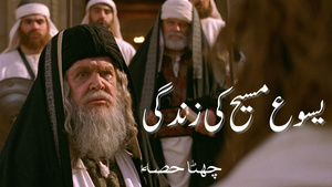 6 یسوع مسیح کی زندگی