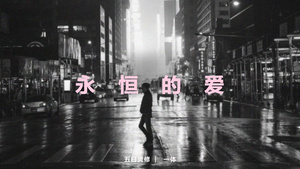 永恒的爱
