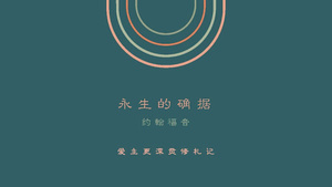 永生的确据