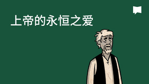 BibleProject | 上帝的永恒之爱