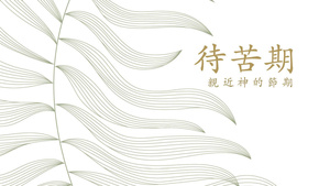 待苦期