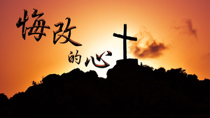 悔改的心