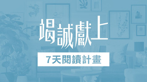 《竭誠獻上》7天閱讀計劃