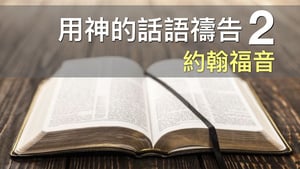 用神的話語禱告（二）：約翰福音