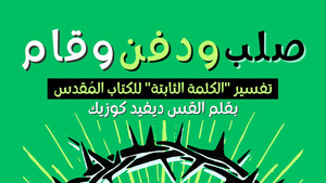 صلب ودفن وقام!