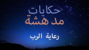 قصص مذهلة - يسوع الإنسان