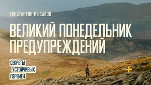 002 СЕКРЕТЫ УСТОЙЧИВЫХ ПЕРЕМЕН: ПОНЕДЕЛЬНИК