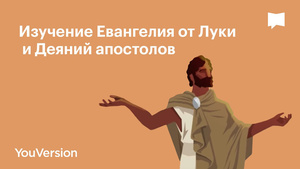 BibleProject | изучение евангелия от луки и деяний апостолов