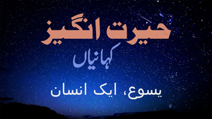 حیرت انگیز کہانیاں - یسوع، ایک انسان