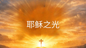 耶稣之光