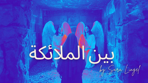 بين الملائكة