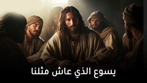 يسوع الذي عاش مثلنا