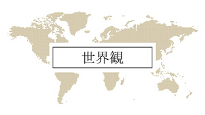 世界観：聖書的思考とライフスタイルのための学び
