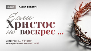 Если Христос не воскрес...