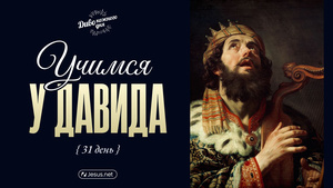 Учимся у Давида