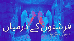 فرشتوں کے درمیان