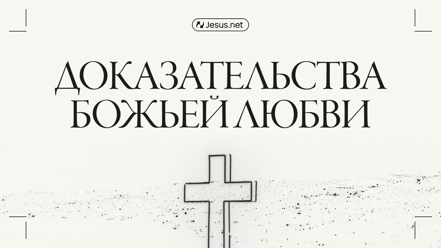 Доказательства Божьей любви