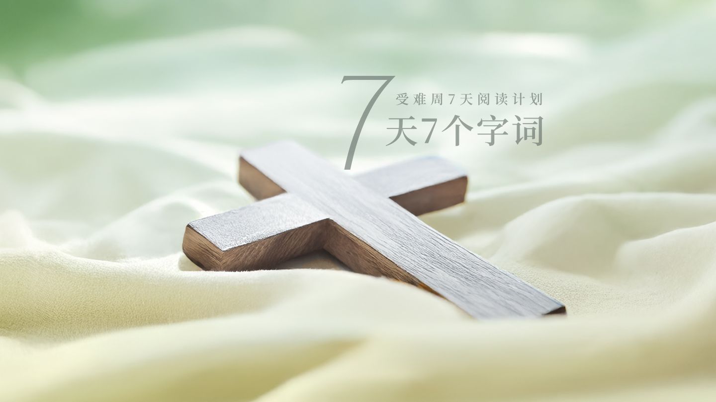 受难周7天阅读计划——七天七个字词