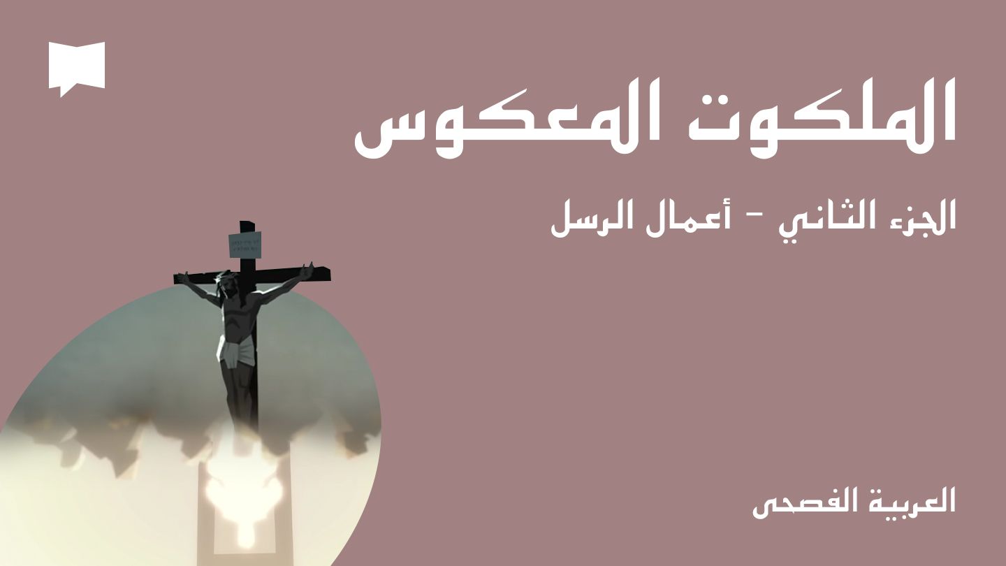الملكوت المعكوس / الجزء الثاني - أعمال الرسل