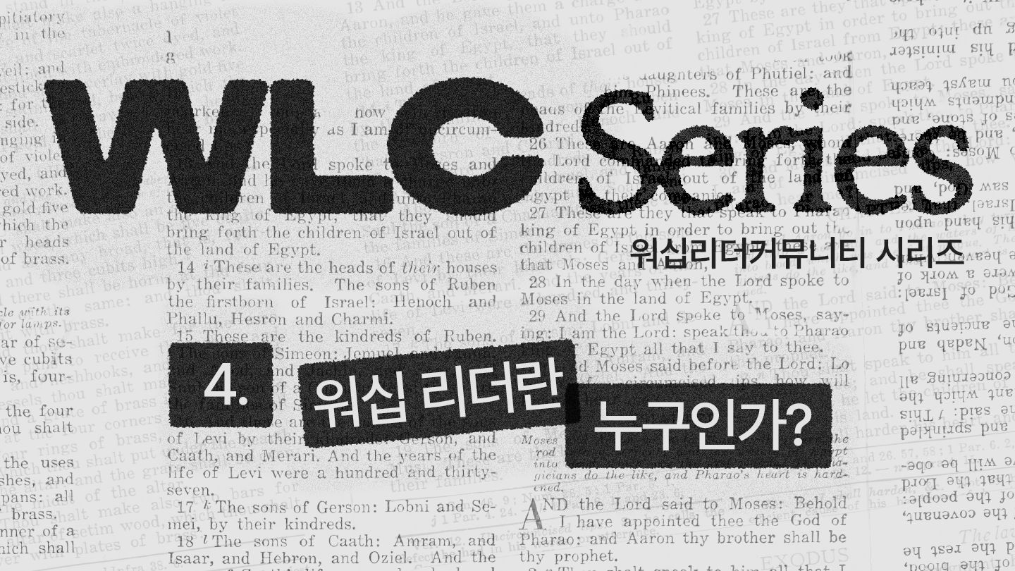 WLC 시리즈 (4) 워십 리더란 누구인가?