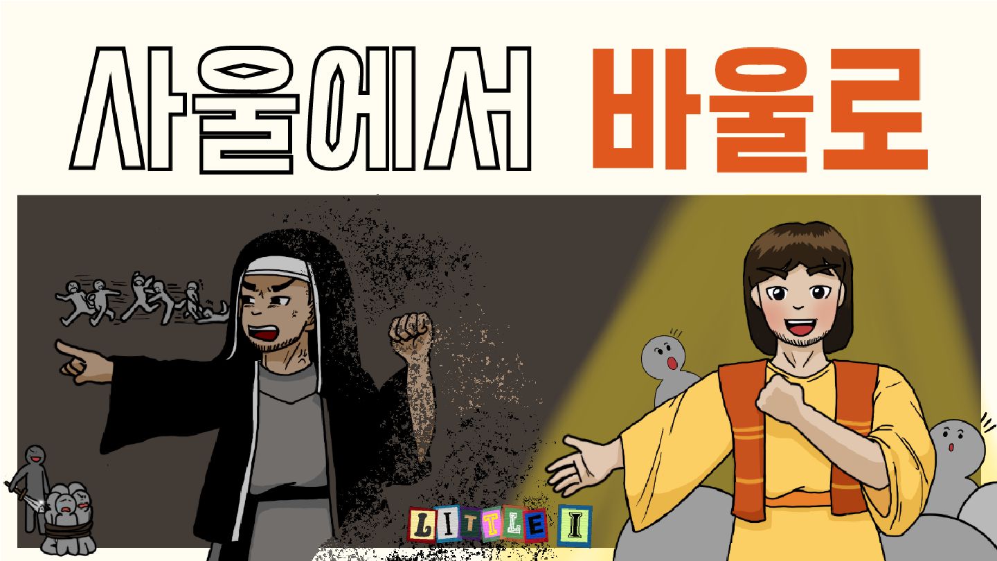 사울에서 바울로