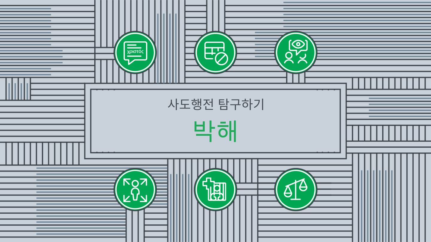 사도행전 탐구하기: 박해