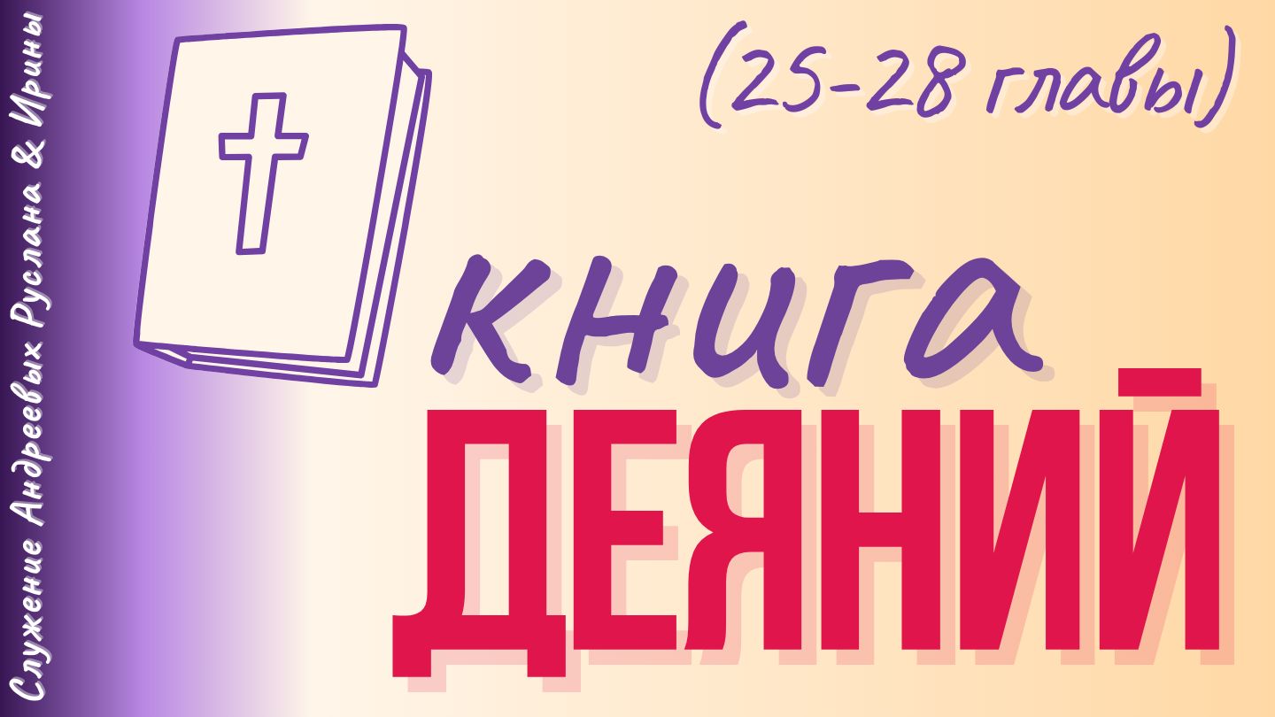 ДЕЯНИЯ СВЯТЫХ АПОСТОЛОВ (25-28 главы)