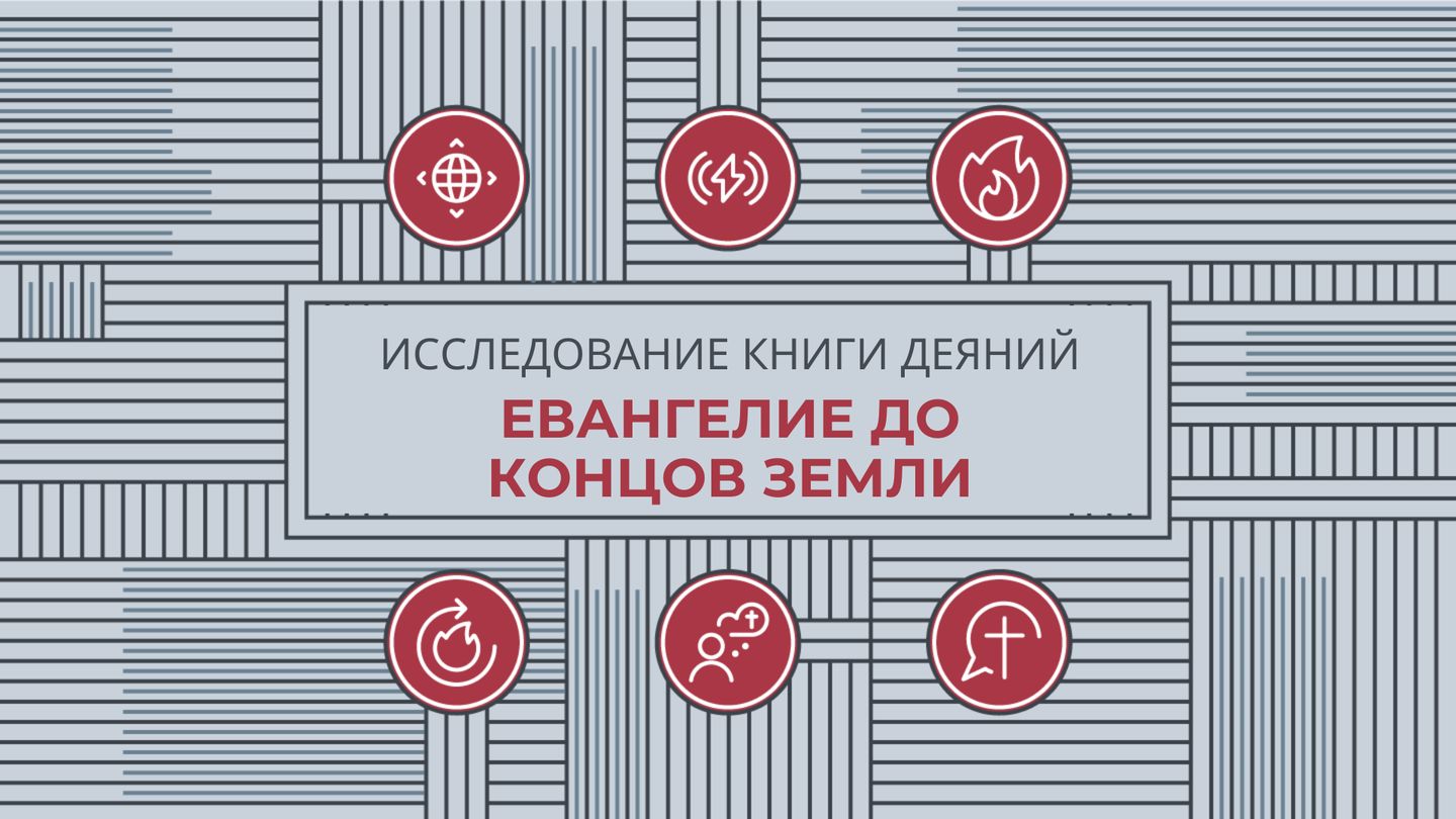 Исследуем книгу Деяний: Евангелие до концов земли