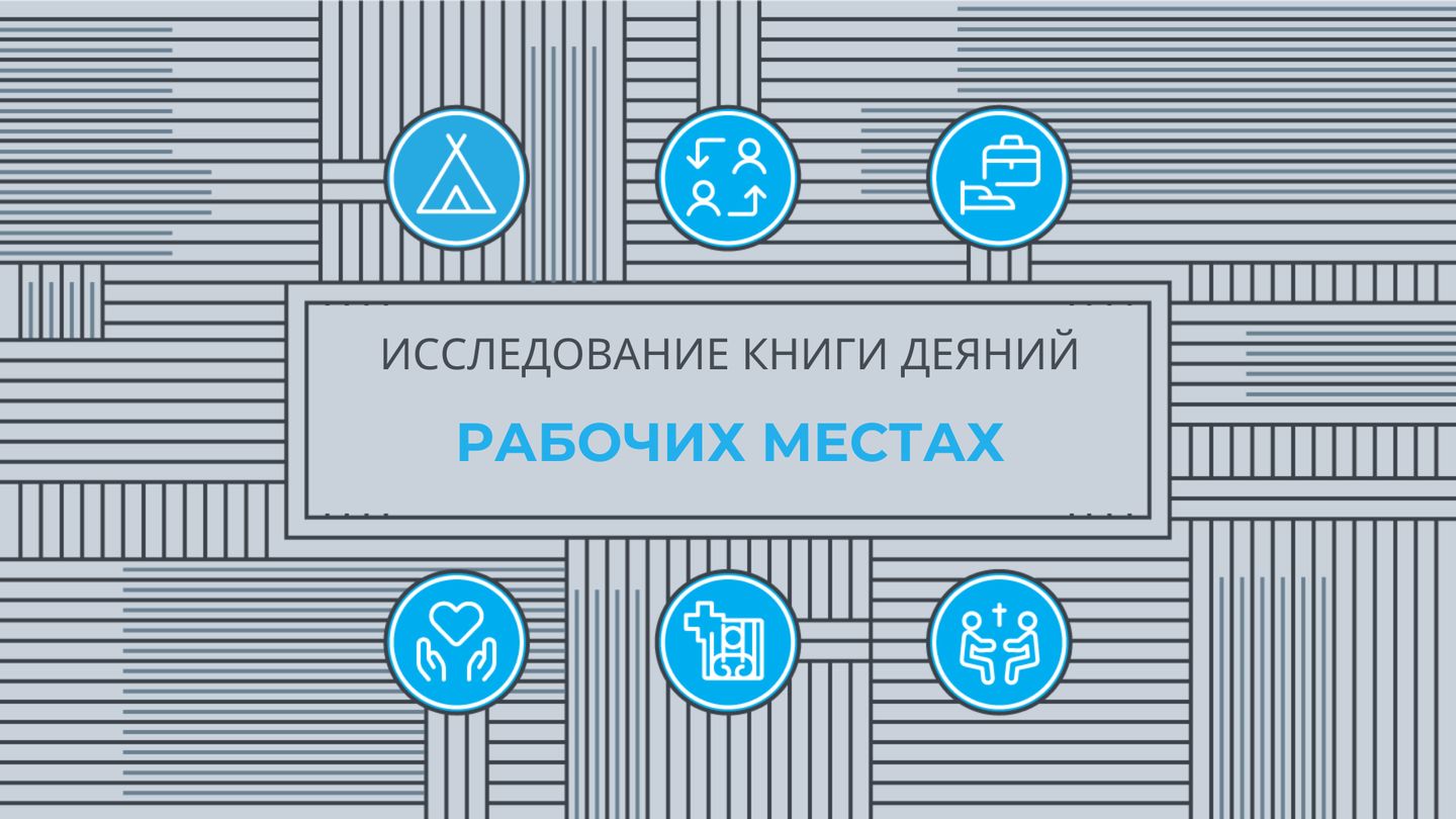 Исследование книги Деяний: христиане на рабочих местах