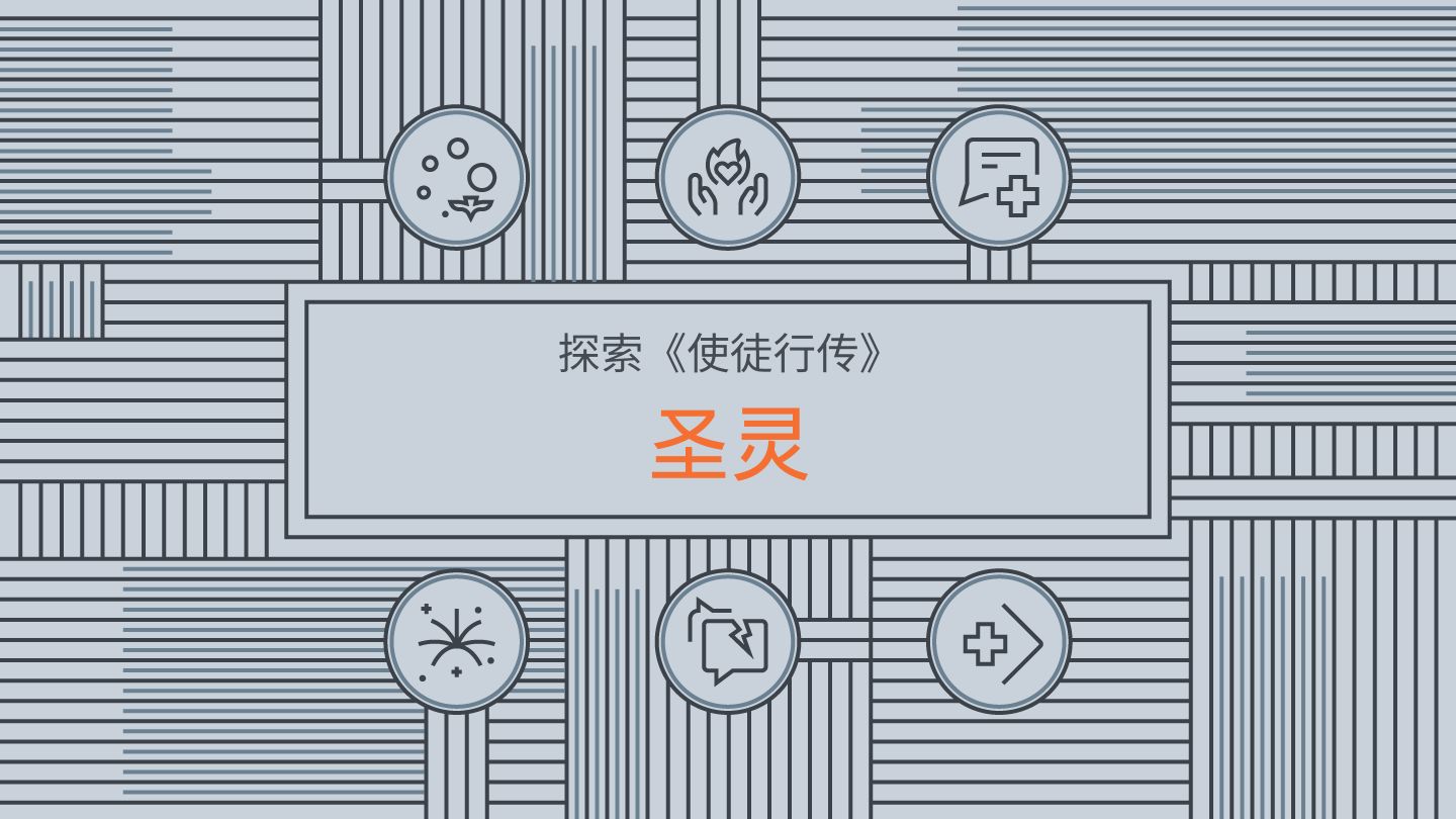 探索《使徒行传》：圣灵