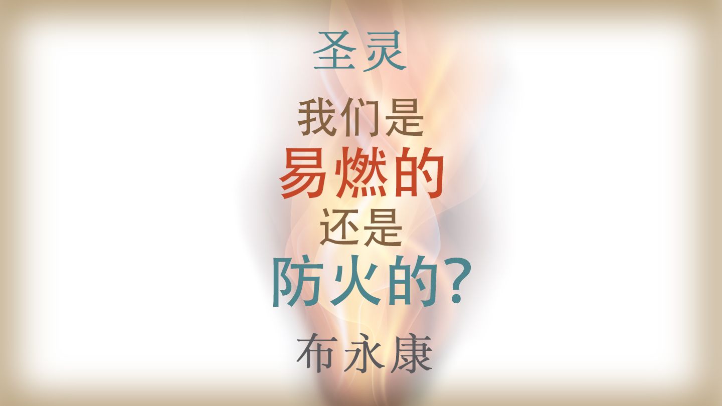 圣灵 我们是易燃的还是防火的？