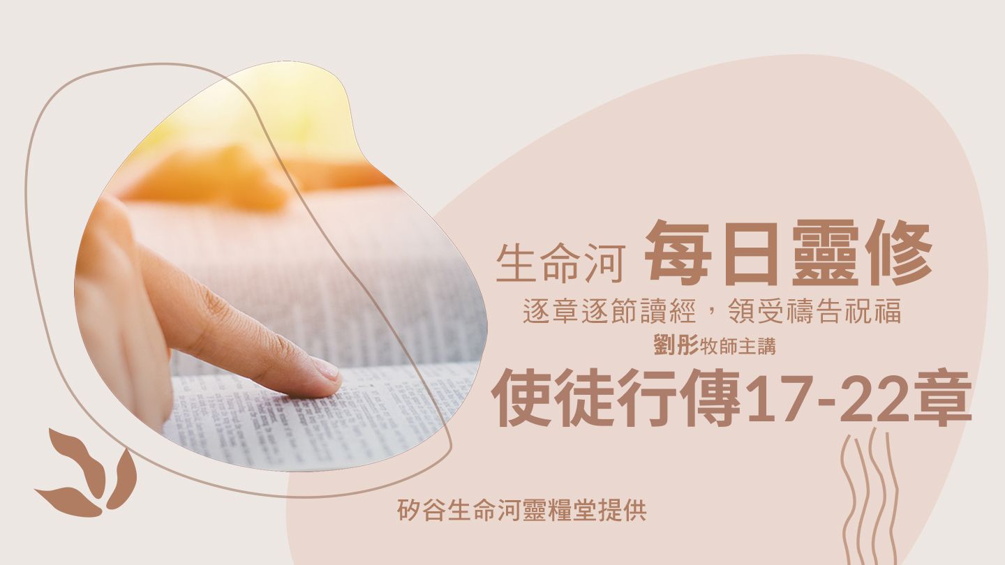 生命河每日靈修-使徒行傳17-22章