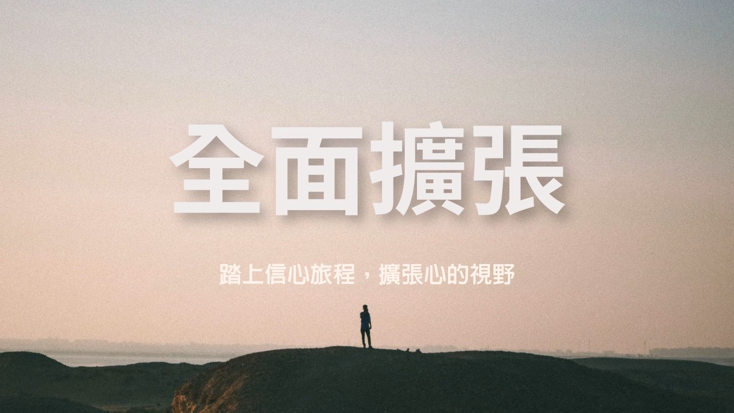 全面擴張