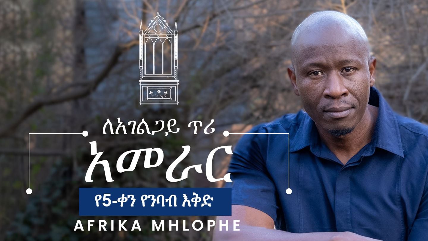 የአገልጋይ አመራር ጥሪ፡-