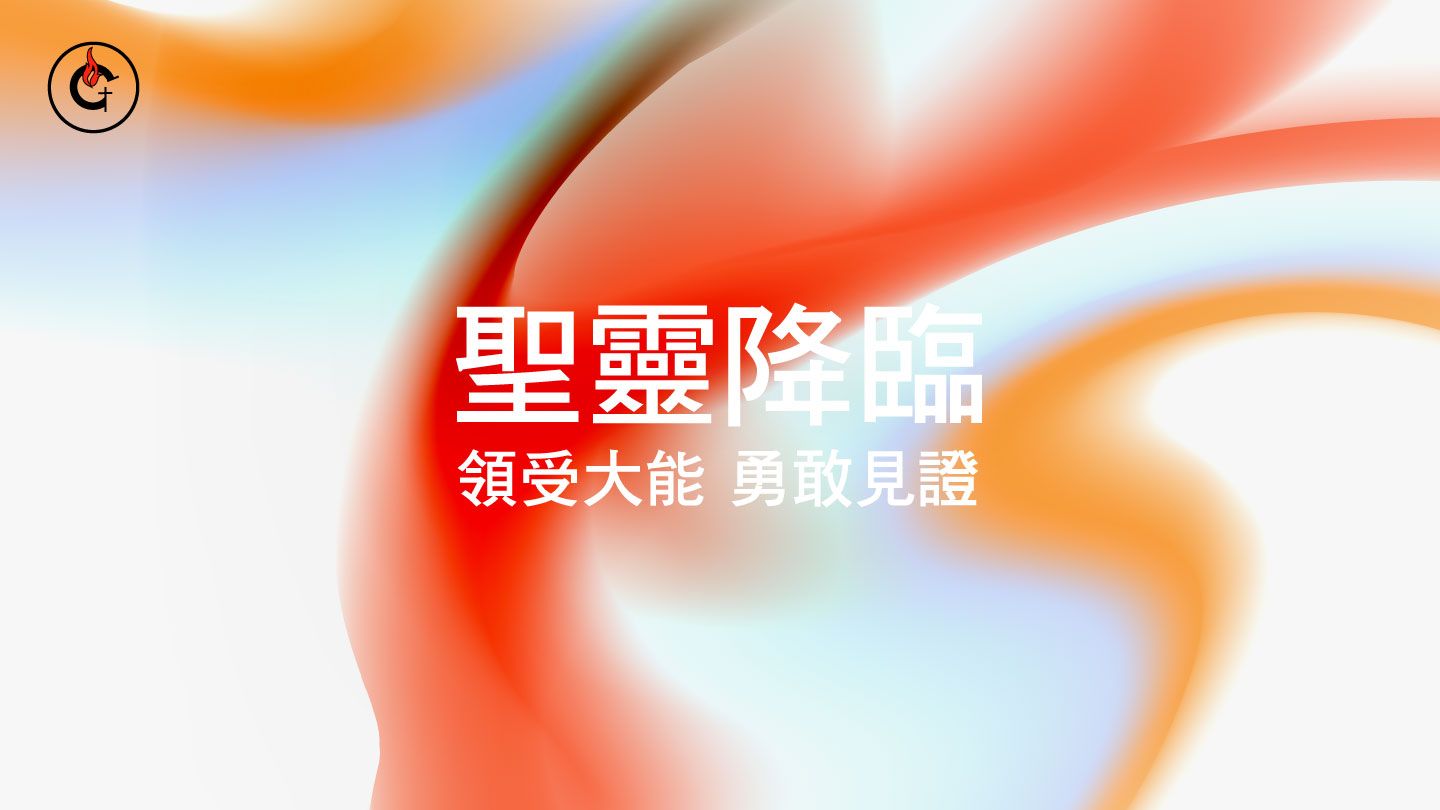 聖靈降臨：領受大能，勇敢見證