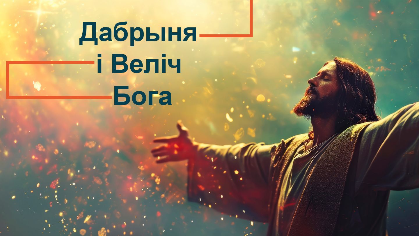 Дабрыня і Веліч Бога