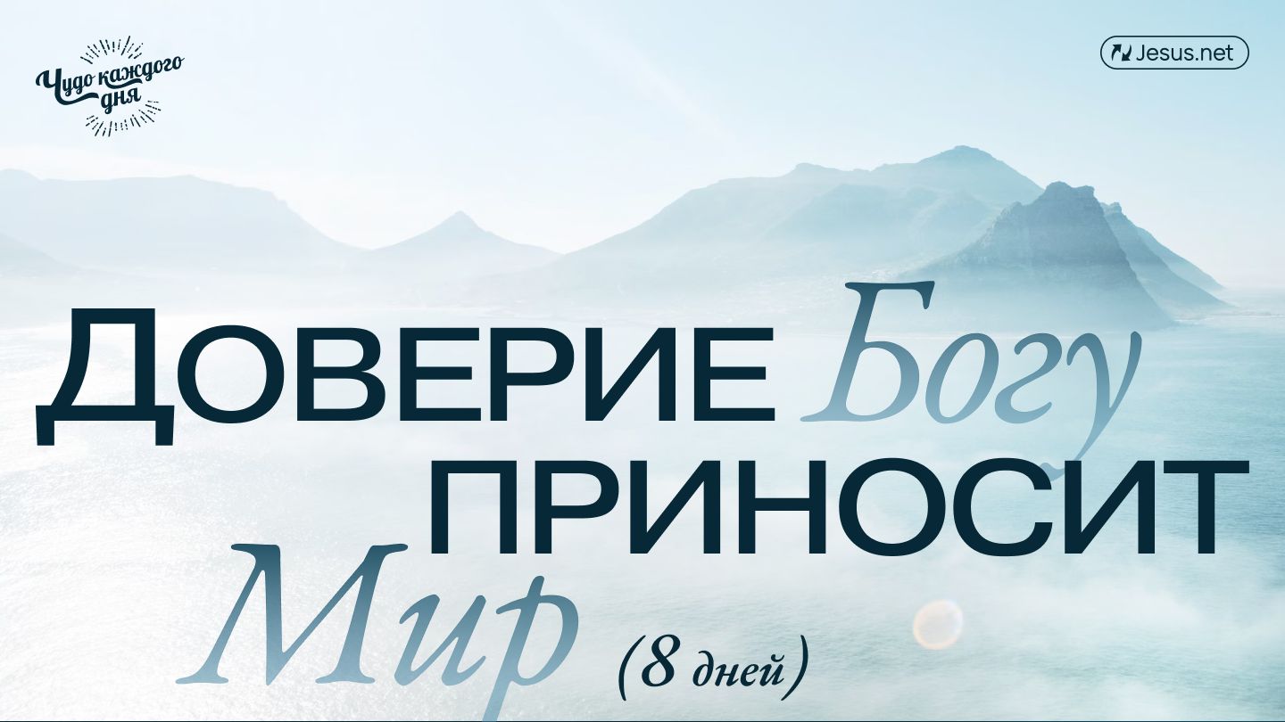 Доверие Богу приносит мир