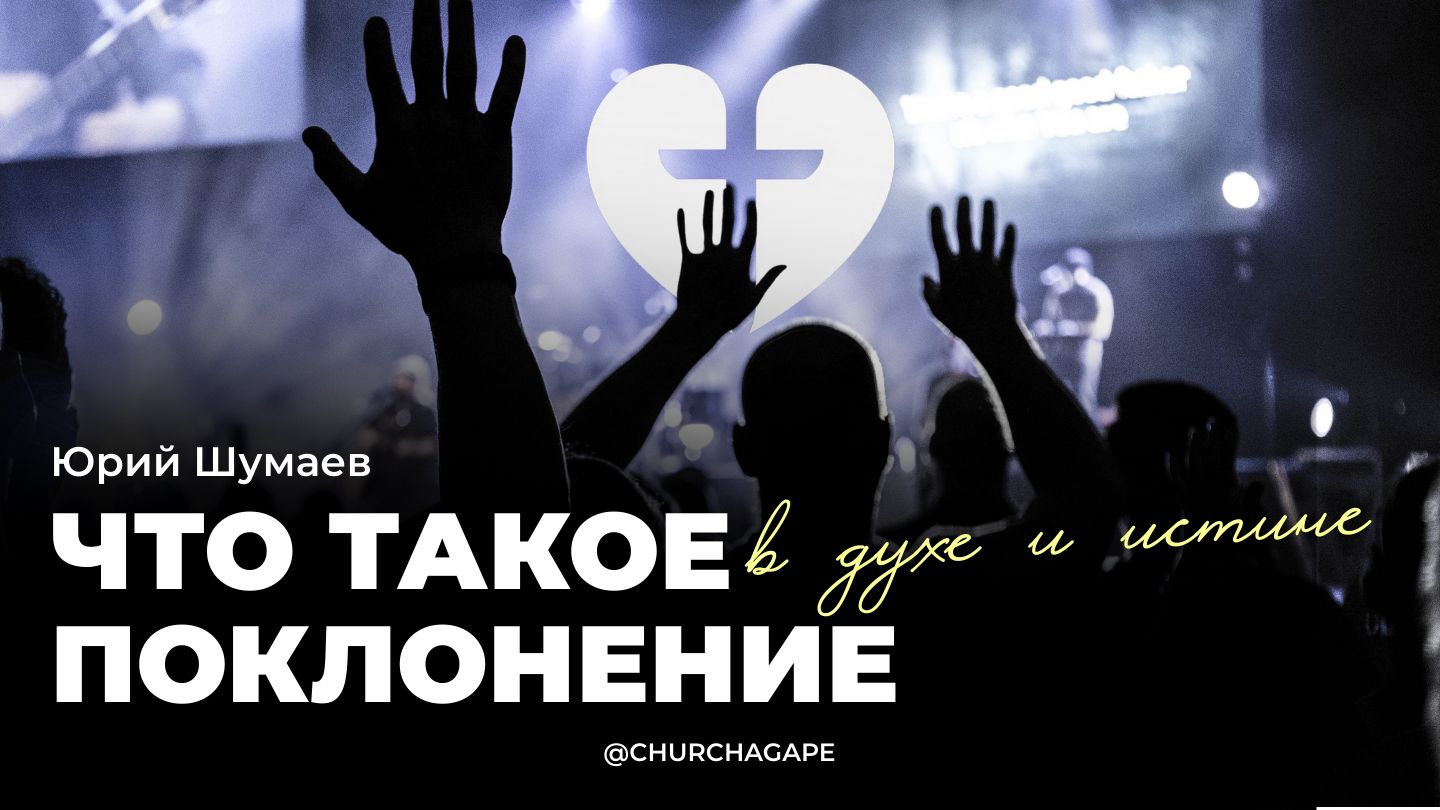 Что такое поклонение Богу