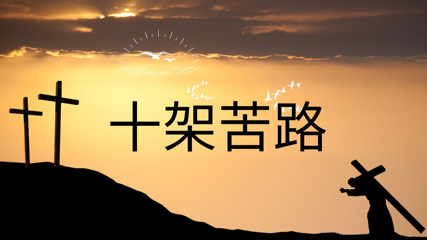 十架苦路