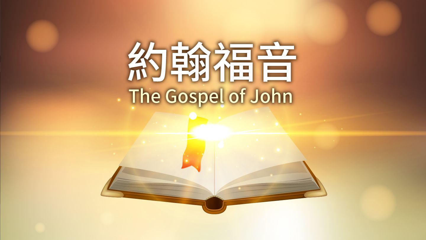 約翰福音