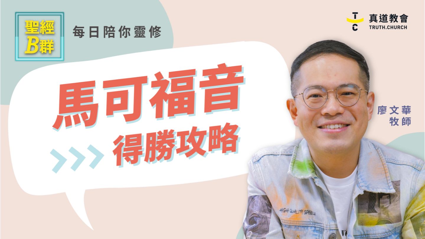 聖經B群｜馬可福音